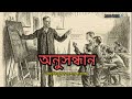 অনুসন্ধান anusondhan বিভূতিভূষণ বন্দ্যোপাধ্যায় sunday suspense latest রবিবারের গল্প