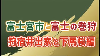 富士宮市と富士の巻狩 （狩宿井出家と下馬桜編）