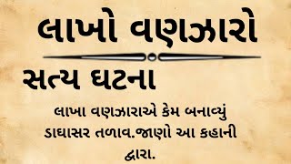 લાખો વણઝારો | કૂતરાની વફાદારી | લાખા વણઝારાની ઐતિહાસિક વાર્તા | ડાઘાસર તળાવ | ગુજરાતી વાર્તા |