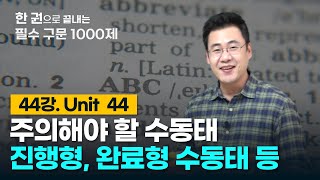 [구문천재] 44강 Unit 44 주의해야 할 수동태