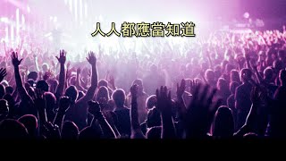 人人都應當知道（粵語）輕歌326