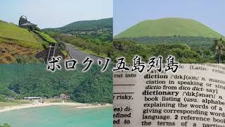 ボロクソ五島列島 第41回