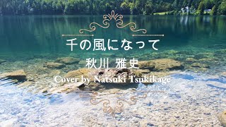 【I tried to gently express the world of healing】Become a thousand winds/Cover by Natsuki Tsukikage