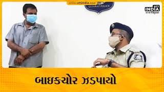 ધોરાજી પોલીસે બાઇક ચોરને પકડ્યો | Junagadh Bike Thief | Dhoraji Police