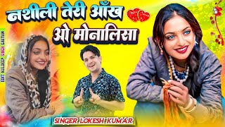 #monalisaviralgirl || नशीली तेरी आंखे ओ मोनालिसा || Singer Lokesh Kumar || #monalisa #viralvideo