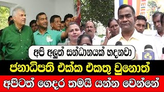 ජනවාරි මාසයේ අපි අලුත් සන්ධානයක් හදනවා