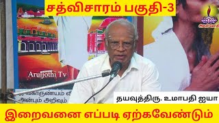 சத்விசாரம்-3 | இறைவனை எப்படி ஏற்கவேண்டும் | How to accept God #Aruljothi #Vallalar