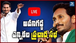 YS Jagan public meeting at Avanigadda | Election campaign Day 3 | New Waves