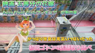 【クレーンゲーム】四女は元気過ぎた 初日攻略 4店舗取り比べ 映画 五等分の花嫁 Aqua Float Girlsフィギュア 中野四葉 万代書店川越店 ベネクス川越 テクモピア ごと嫁 ごとよめ