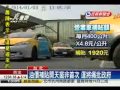 1030103 55688台灣大車隊 民視 公文未送 汽油差額補貼款未入帳