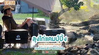 EP058 : ลุงไก่แคมป์ปิ้ง กางเต็นท์ริมน้ำคนเดียว | สระบุรี | Gopuu