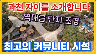 과천자이 자랑인 입주민편의시설과 타입별내부영상 모두 영상에 담았습니다.[과천자이아파트의 모든 것]