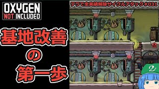 [ゆっくり実況]全実績達成サイクルアタック＃031[Oxygen not Included]