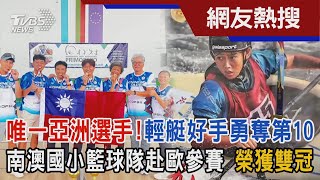 唯一亞洲選手!輕艇好手勇奪第10 南澳國小籃球隊赴歐參賽 榮獲雙冠｜TVBS新聞 @TVBSNEWS02