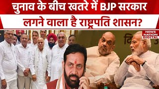 Haryana Political Crisis: Lok Sabha Elections 2024 के बीच हो गया खेला, BJP सरकार पर मंडरा रहा संकट!