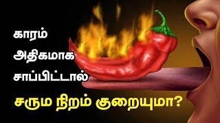 அதிக காரம் சாப்பிட்டால் சருமம் கறுப்பாகுமா ?