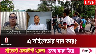 রাস্তা মুক্ত করার দায়িত্ব রাষ্ট্রের, ছাত্রলীগ কেন এই দায়িত্ব নিলেন? | Quota | Independent TV