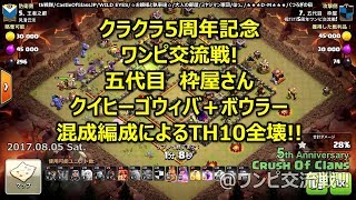 [ワンピ対戦リプ][祝クラクラ5周年]五代目 枠屋さん。クイヒーゴウィバ＋ボウラー混成構成によるTH10全壊[ワンピ交流戦]