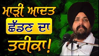 ਮਾੜੀ ਤੋਂ ਮਾੜੀ ਆਦਤ ਇਨਸਾਨ ਖੁਦ ਛੱਡ ਸਕਦਾ! | Bhai Sarbjit Singh Dhunda | Tegh TV \u0026 Radio