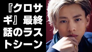 【平野紫耀】『クロサギ』最終話のラストシーン：平野紫耀演じる黒崎高志郎の意外な決断