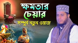 ক্ষমতার চেয়ার ? সম্পুর্ন নতুন ওয়াজ | Mufti Alauddin Jihadi New Waz 2024 । Quran Hadiser Bani