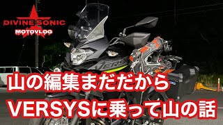 【モトブログ354】Divine Sonic 山の編集まだだから#VERSYSで山の話をする回