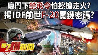 Xiamen's No-Fly Order Afraid of Scrubbing Guns and Fire? Reveal the F-20 key code?!