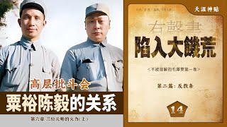 陷入大饥荒14集[反教条]三位元帅的火力(上)/聂荣臻批判粟裕 |陈毅和粟裕的关系 |天涯神贴:不被理解的毛泽东(卷一)[历史有声书]