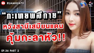 “เบลล์ โซฮอต” มีผัวเป็นเสมียนแดน หวังคุ้มกะลาหัว‼️Part 2 | ถามได้จัญ Ep.36