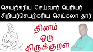 செயற்கரிய செய்வார் பெரியர் சிறியர்செயற்கரிய செய்கலா தார் THIRUKKURAL EXPLAINATION BY SUNDARAPANDIYAN