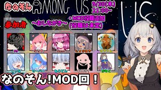 【AmongUs】なのそん！10人役職MOD回！【じょかあき視点】