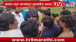 Parbhani मध्ये आमदार Rahul Patil यांच्याकडून नुकसानीचा आढावा : tv9 Marathi