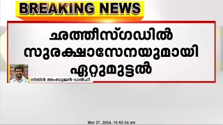 ഛത്തീസ്ഗഡിൽ സുരക്ഷാസേനയും മാവോയിസ്റ്റും തമ്മിൽ ഏറ്റുമുട്ടൽ