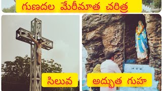 గుణదల మేరీ మాత చరిత్ర#gunadalamatha #mothermary #help #catholic