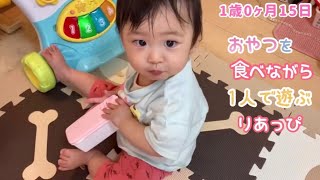 【1歳0ヶ月15日】おやつを食べながら1人で遊ぶ、りあっぴ【りあっぴ 成長記録】