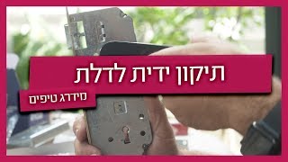 עשה זאת בעצמך - תיקון ידית לדלת מבלי להזמין מנעולן