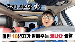 캐나다 이민 생활이란? 미용사의 하루?