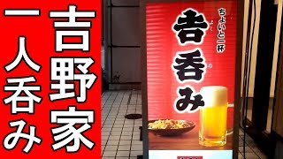 吉野家コスパ飲み【吉呑み】ビールセット