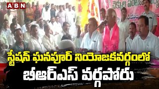 స్టేషన్ ఘనపూర్ నియోజకవర్గంలో బీఆర్ఎస్ వర్గపోరు | BRS | ABN Telugu