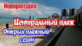 Новороссийск июнь 2024г.  Центральный пляж. Набережная. Открыл купальный сезон.