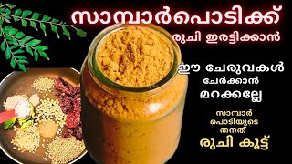 സാമ്പാർ പൊടിക്ക് രുചികൂടാൻഇത് കൂടി ചേർക്കൂ|Sambar Powder Recipe| Sambar Powder Recipe  in malayalam