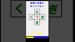 脳トレ・ひらがなクロス穴埋めクイズ・「ひらめき」と「ヒント」で縦と横にひらがな三文字の言葉を作って下さい。