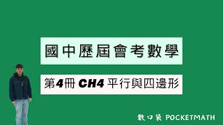 【 數口袋 】國中會考數學歷屆試題第 4 冊第 4 章平行與四邊形 - 113會考 - 11. 如圖，平行四邊形　ABCD　與平行四邊形　EFGH　全等，且　A、B、C、D　的對應頂點分別