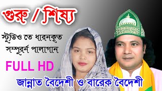 গুরু শিষ্য পালা। ক্বারী বারেক বৈদেশী ও জান্নাত বৈদেশী চমৎকার আলোচনা ভিডিও দেখুন boideshi media তে