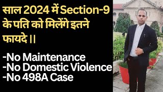 साल 2024 में Section-9 के पति को मिलेंगे इतने फायदे🥳 || No Maintenance || No12DV || NO 498A