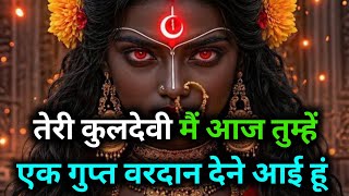 🕉️ Ma kaali ka sandesh 🌺 तेरी कुलदेवी मैं आज तुम्हें एक गुप्त वरदान देने आई हूं