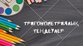 Қарапайым тригонометриялық теңдеулер