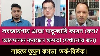 সবজায়গায় এতো মাতুব্বারি করার ক্ষমতা কে দিছে |জাতীয়  নাগরিক কমিটি | খালেদ মুহিউদ্দীন | FSL BD