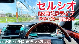 【セルシオ30後期】R2号線 ゆったりドライブ ドライバー目線あり eR仕様 RS-Rダウンサス 走行12.8万キロ ディーラーU Car プレミアムシルバー 黒革 サンルーフ エアシート