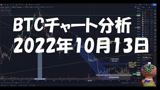 2022年10月13日ビットコイン相場分析